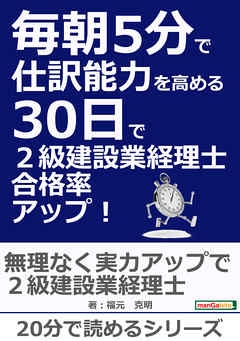 毎朝５分で仕訳能力を高める３０日で２級建設業経理士合格率アップ！20分で読めるシリーズ