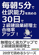 毎朝５分で仕訳能力を高める３０日で２級建設業経理士合格率アップ！20分で読めるシリーズ