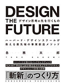 デザイン思考の先を行くもの