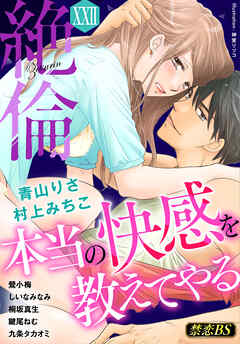 絶倫（２２）「本当の快感を教えてやる」