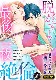 絶倫（３５）「脱がすよ…最後の一枚」
