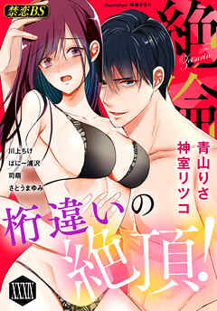 絶倫◆禁恋BestSelection