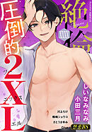 絶倫（４０）「圧倒的２XL」