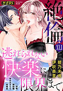 絶倫（４１）「逃れられない快楽に限界まで」