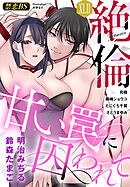 絶倫（４２）「甘い罠に囚われて」