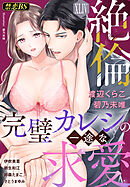 絶倫（４４）「完璧カレシの一途な求愛」