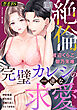 絶倫（４４）「完璧カレシの一途な求愛」