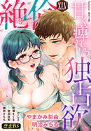 絶倫（４５）「甘く痺れる独占欲」