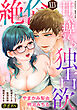 絶倫（４５）「甘く痺れる独占欲」