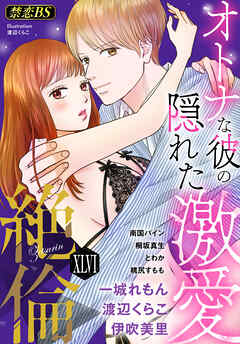 絶倫（４６）「オトナな彼の隠れた激愛」