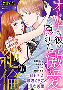 絶倫（４６）「オトナな彼の隠れた激愛」