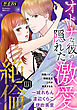 絶倫（４６）「オトナな彼の隠れた激愛」