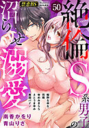 絶倫（５０）「S系男子の沼らせ溺愛」