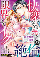 絶倫（５２）「快楽のその先へ、限界までイク」