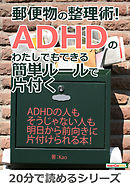 郵便物の整理術！ADHDのわたしでもできる簡単ルールで片付く。20分で読めるシリーズ