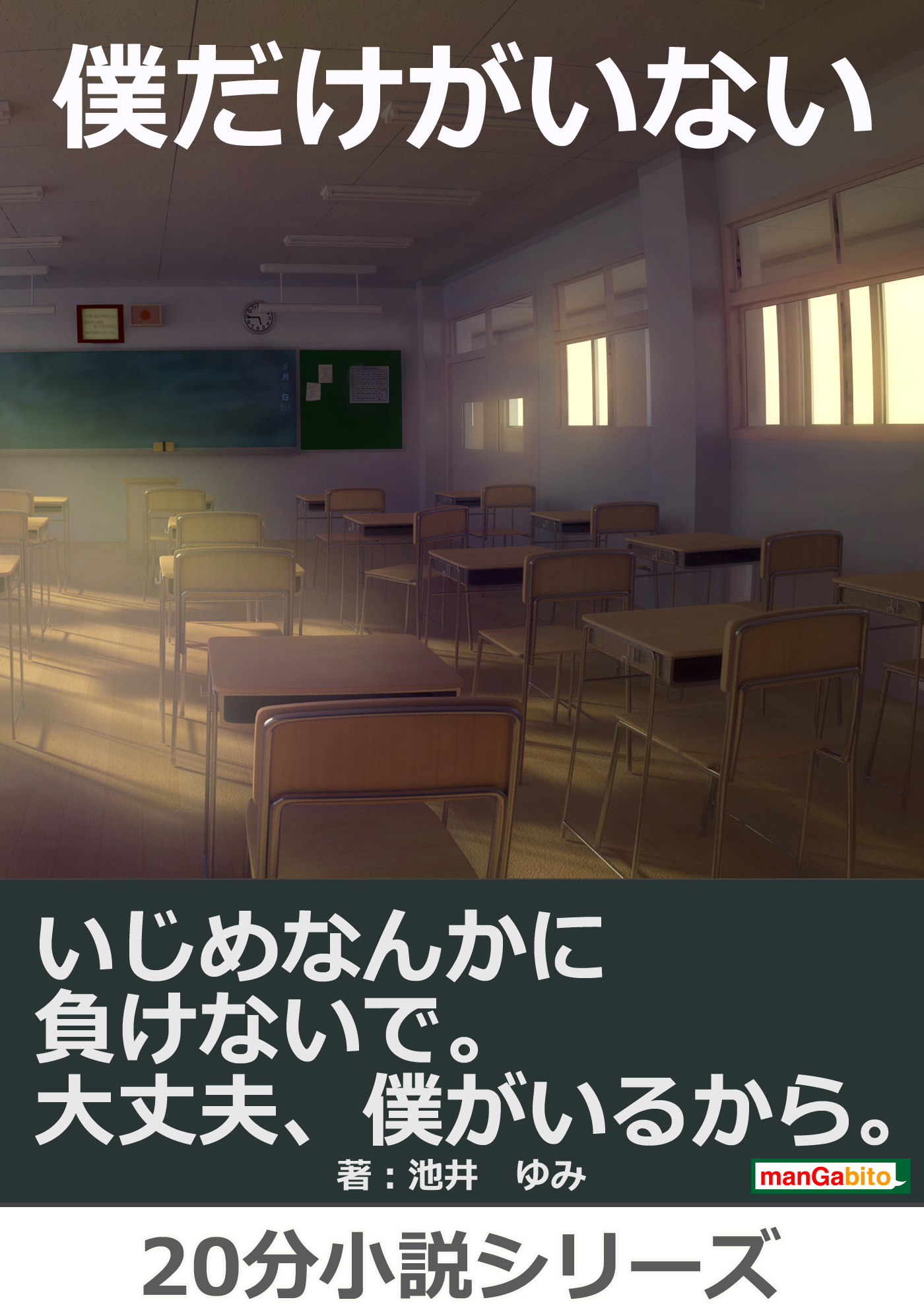 僕だけがいない～いじめなんかに負けないで。大丈夫、僕がいるから。20分小説シリーズ - 池井ゆみ/MBビジネス研究班 - 小説・無料試し読みなら、電子書籍・コミックストア  ブックライブ