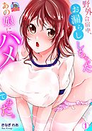 野外合宿中、お漏らししちゃったあの娘にハメてみた。(1)