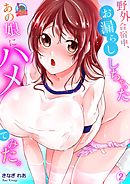 野外合宿中、お漏らししちゃったあの娘にハメてみた。(2)