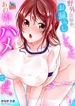 野外合宿中、お漏らししちゃったあの娘にハメてみた。(4)