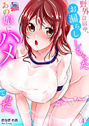 野外合宿中、お漏らししちゃったあの娘にハメてみた。(4)