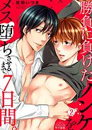 勝負に負けたノンケをメス堕ちさせるまで、7日間。(2)