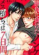 勝負に負けたノンケをメス堕ちさせるまで、7日間。(2)