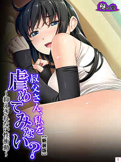 【新装版】叔父さん、私を虐めてみない？ ～抑えきれない性衝動～　第１巻