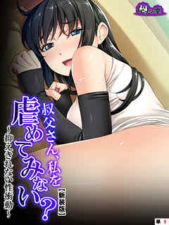 【新装版】叔父さん、私を虐めてみない？ ～抑えきれない性衝動～　（単話）　第９話