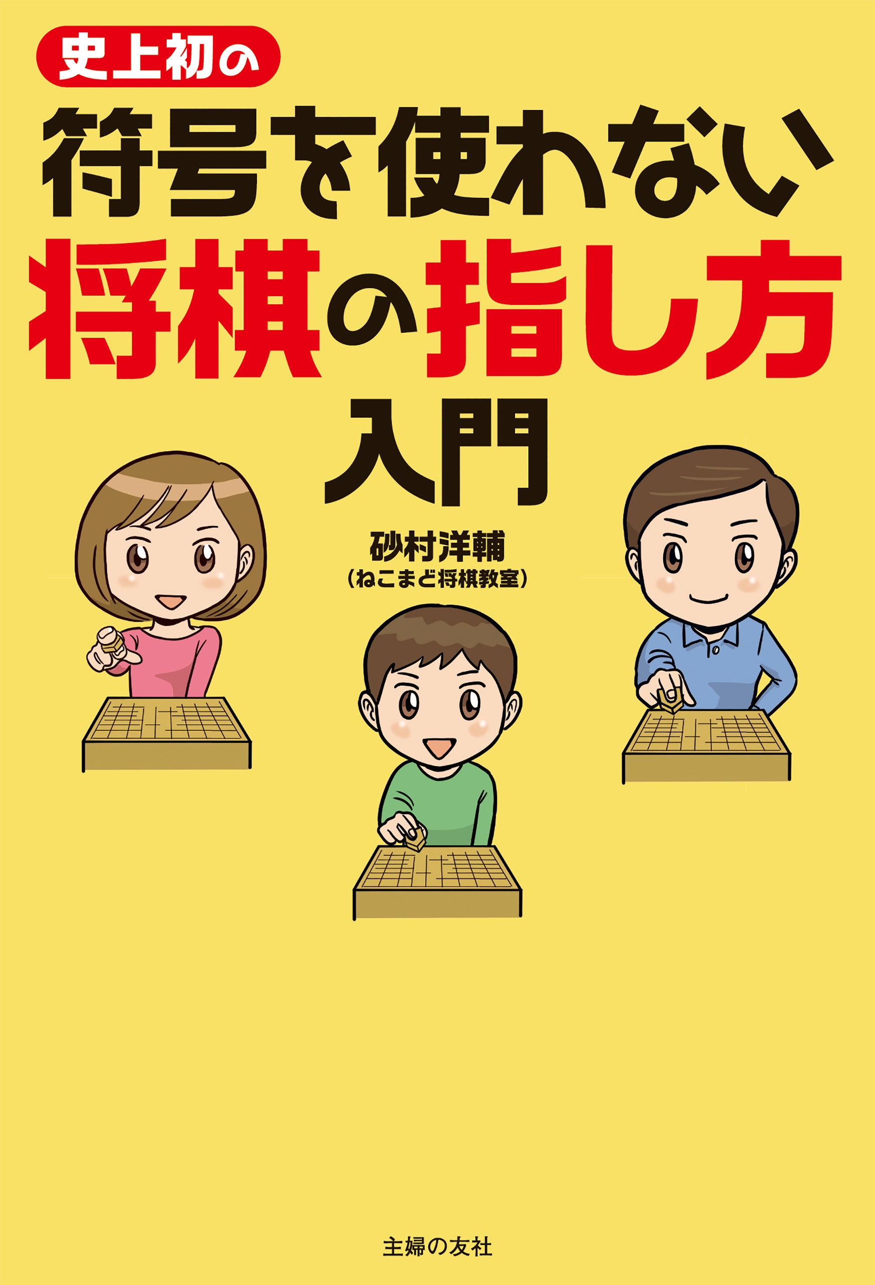 史上初の符号を使わない 将棋の指し方入門 - 砂村洋輔（ねこまど将棋