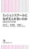 ミッションスクールになぜ美人が多いのか　日本女子とキリスト教