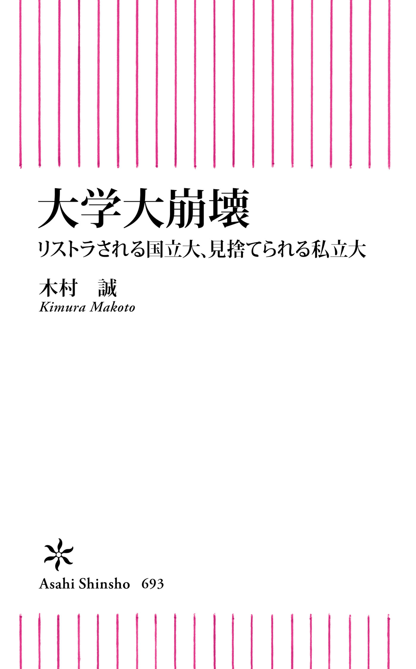 大学大崩壊 リストラされる国立大 見捨てられる私立大 漫画 無料試し読みなら 電子書籍ストア ブックライブ