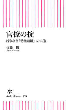 官僚の掟　競争なき「特権階級」の実態