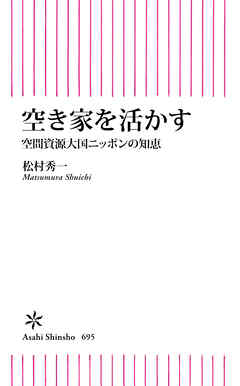 空き家を活かす　空間資源大国ニッポンの知恵