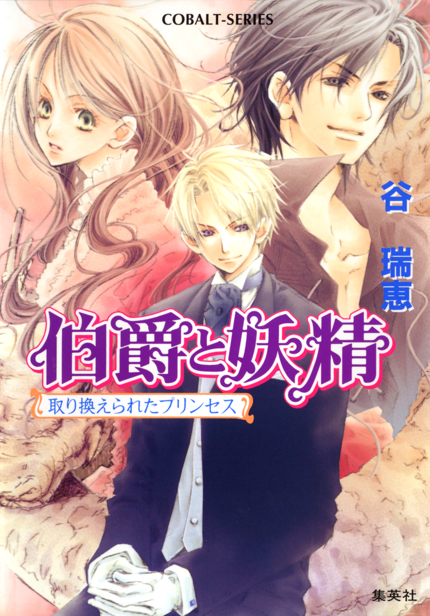 伯爵と妖精 取り換えられたプリンセス 谷瑞恵 高星麻子 漫画 無料試し読みなら 電子書籍ストア ブックライブ