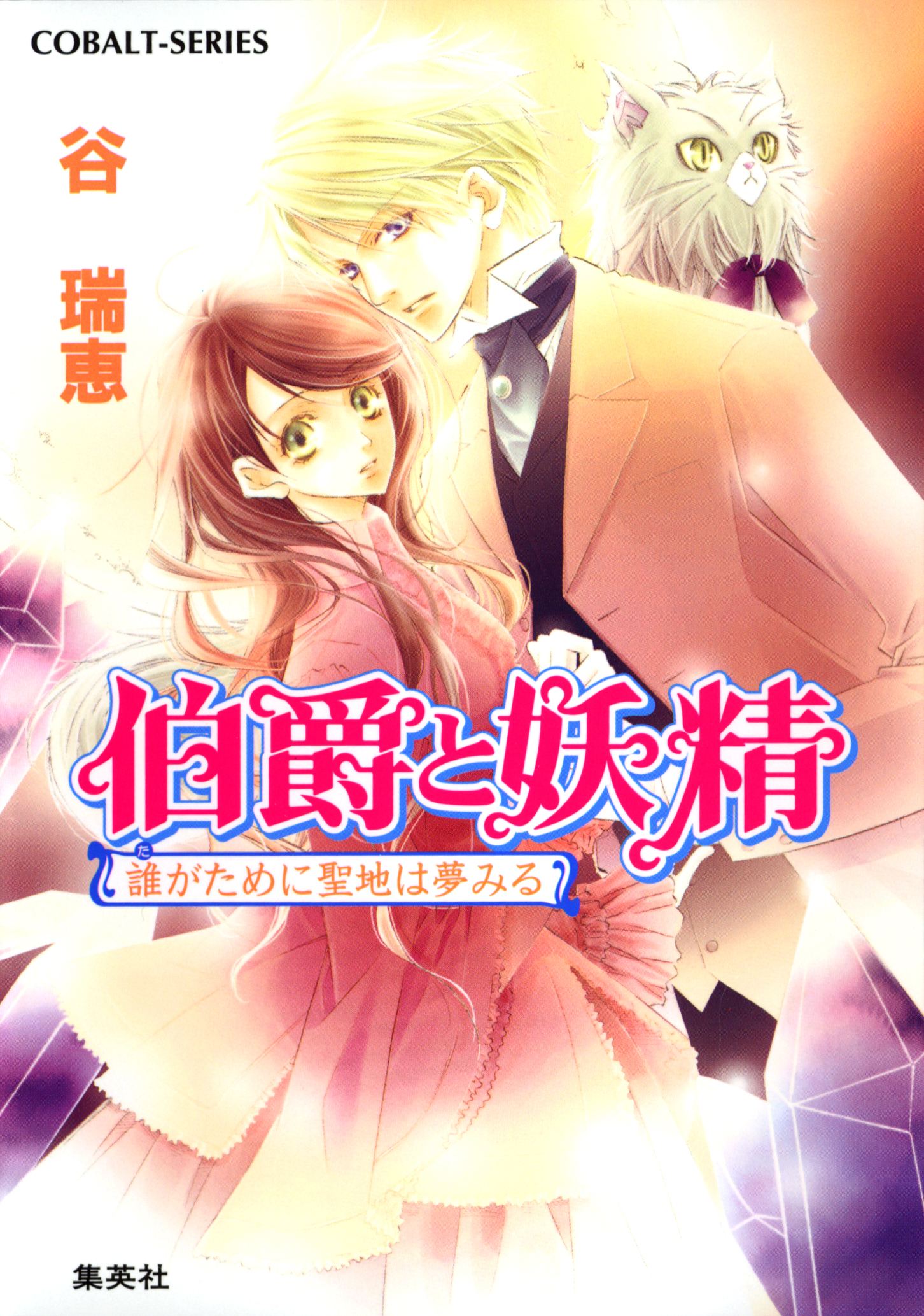 伯爵と妖精 誰がために聖地は夢みる 谷瑞恵 高星麻子 漫画 無料試し読みなら 電子書籍ストア ブックライブ