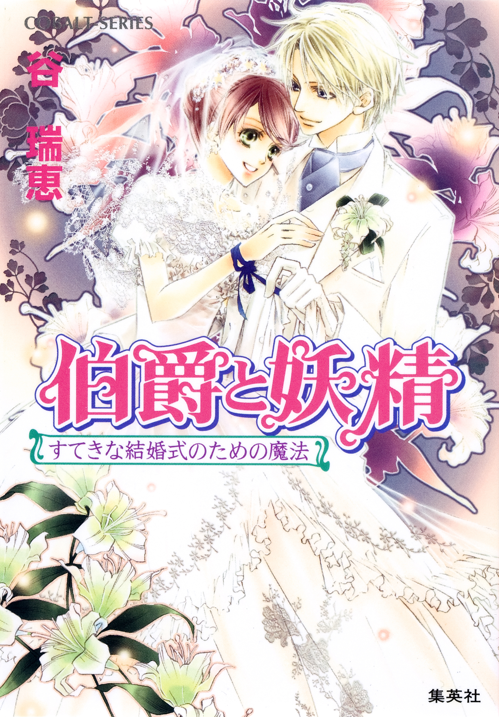 伯爵と妖精 すてきな結婚式のための魔法 谷瑞恵 高星麻子 漫画 無料試し読みなら 電子書籍ストア ブックライブ