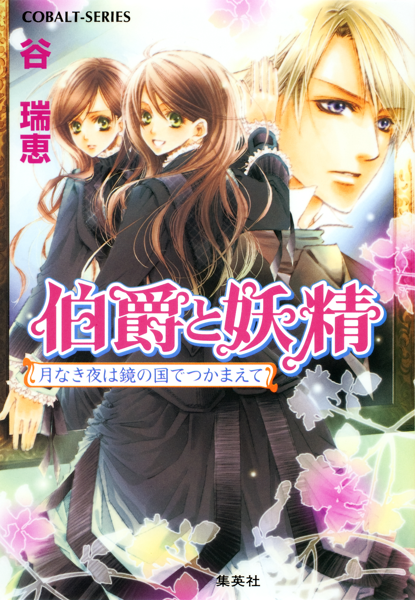 伯爵と妖精 月なき夜は鏡の国でつかまえて 谷瑞恵 高星麻子 漫画 無料試し読みなら 電子書籍ストア ブックライブ