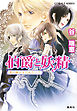 伯爵と妖精　愛の輝石を忘れないで