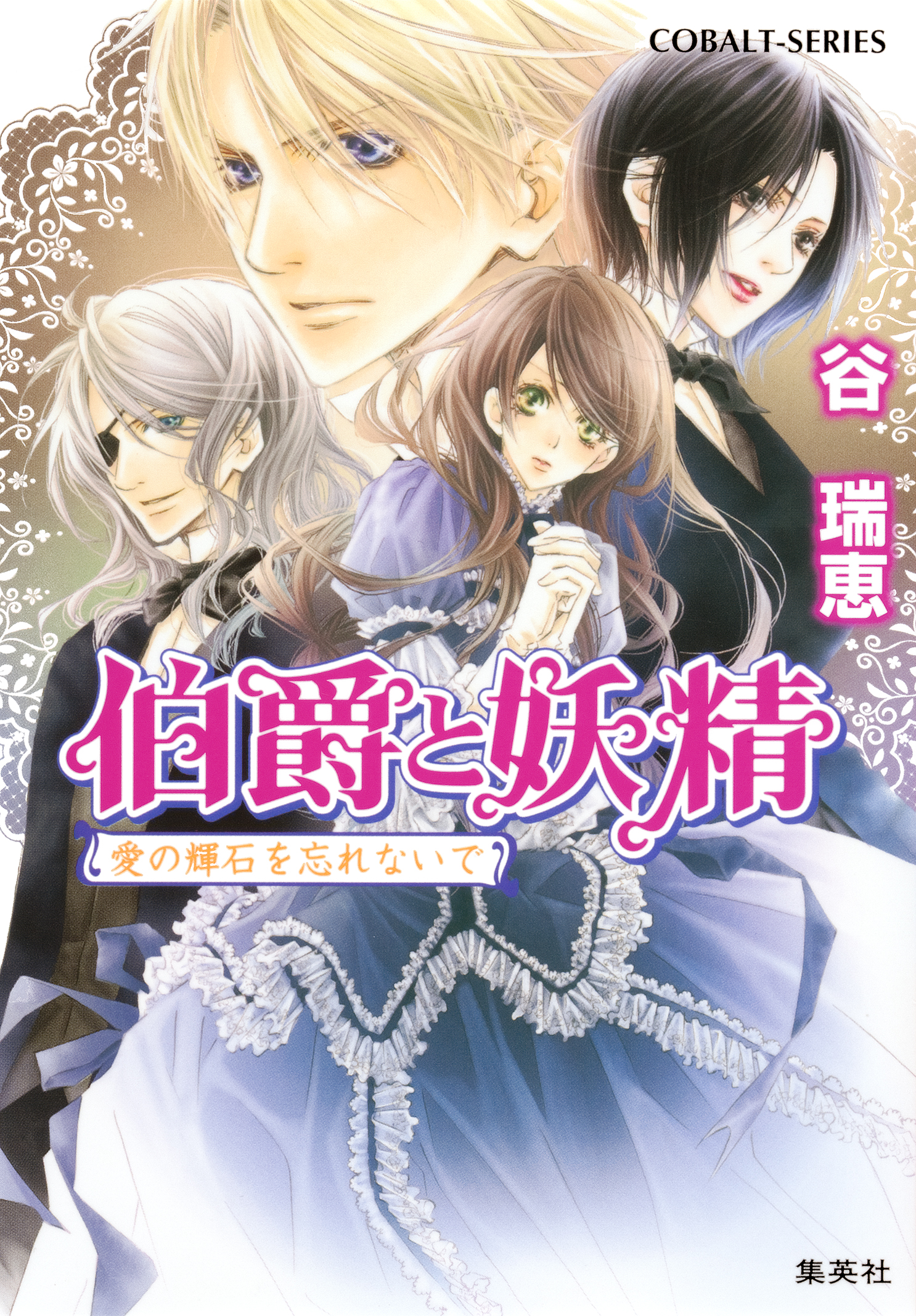 伯爵と妖精 愛の輝石を忘れないで 漫画 無料試し読みなら 電子書籍ストア ブックライブ