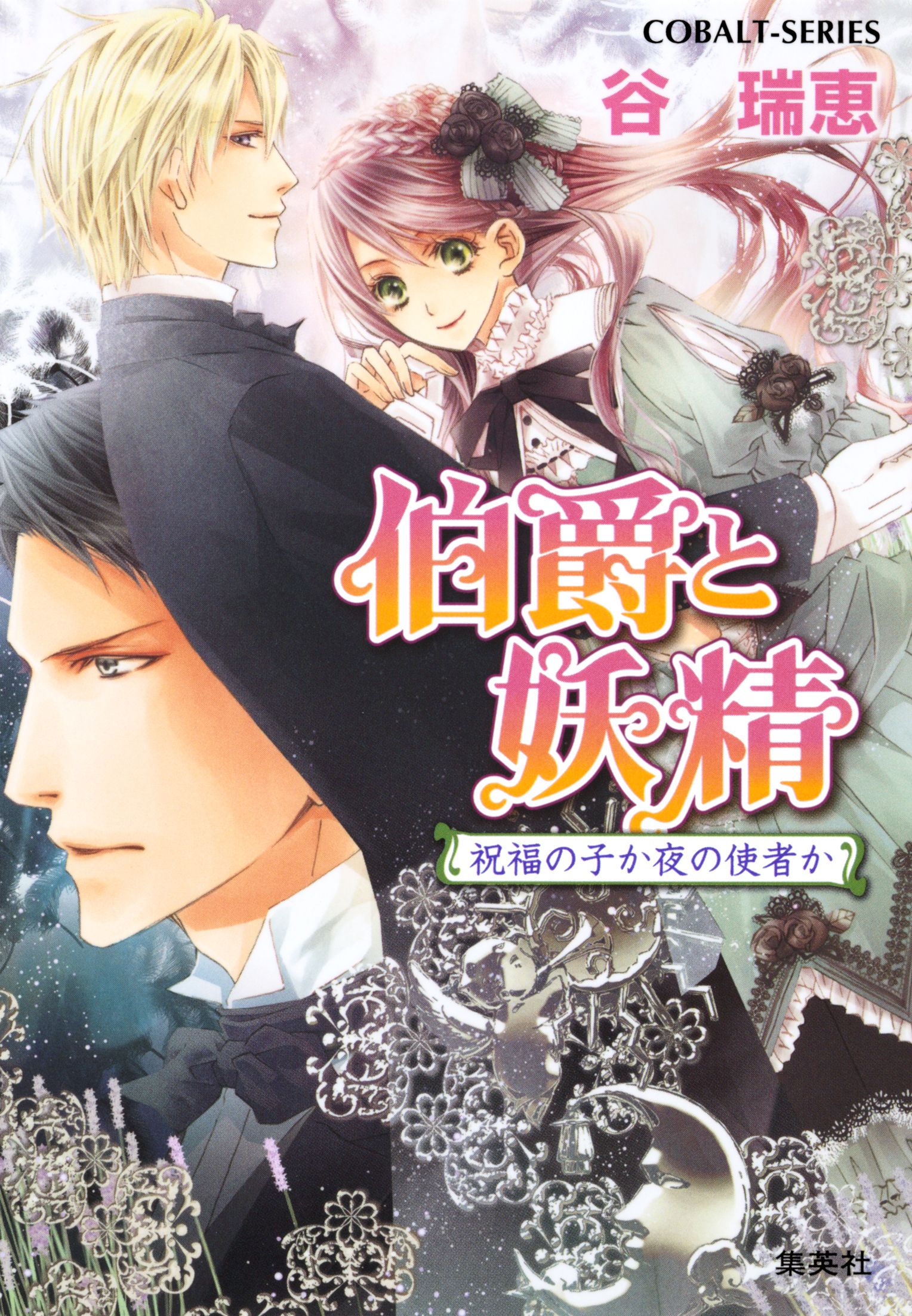 伯爵と妖精 祝福の子か夜の使者か 漫画 無料試し読みなら 電子書籍ストア ブックライブ