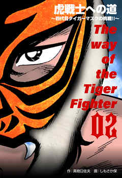虎戦士への道～四代目タイガーマスクの挑戦！！～　2