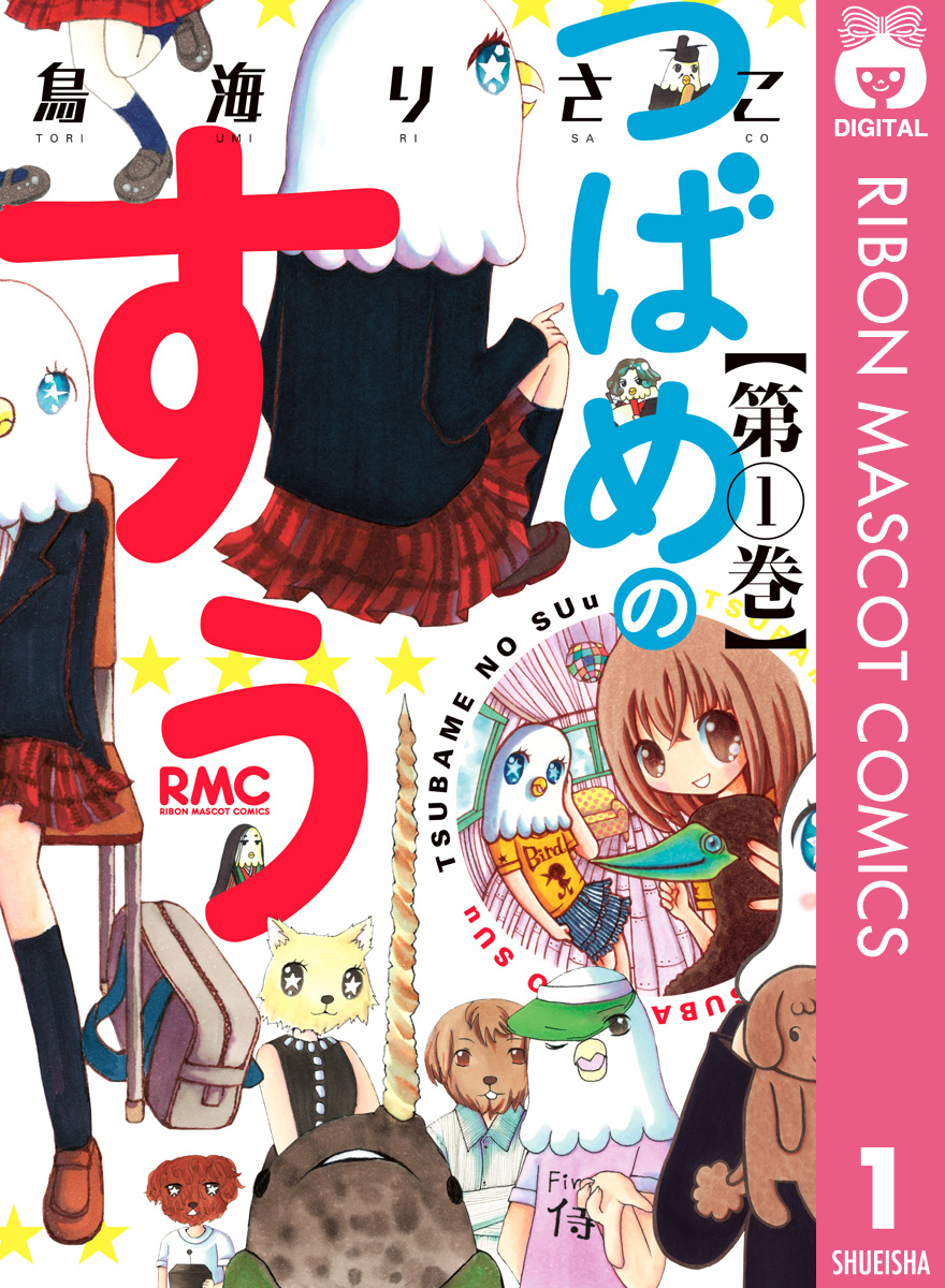 つばめのすぅ 1 - 鳥海りさこ - 漫画・ラノベ（小説）・無料試し読み