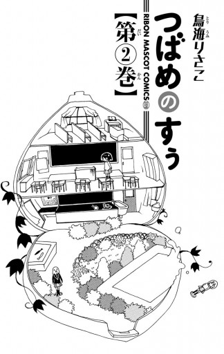 つばめのすぅ 2 最新刊 鳥海りさこ 漫画 無料試し読みなら 電子書籍ストア ブックライブ つばめのすぅ 2 最新刊 鳥海りさこ 漫画 無料試し読みなら 電子書籍ストア ブックライブ
