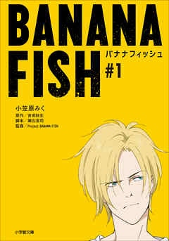 ＢＡＮＡＮＡ ＦＩＳＨ ＃１ - 小笠原みく/吉田秋生 - 漫画・ラノベ 