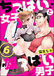 ちっぱい女子と雄っぱい男子（分冊版）　【第6話】