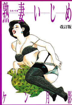 熟妻いじめ【改訂版】