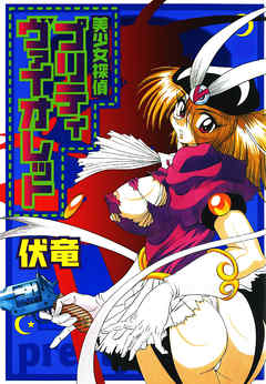 美少女探偵プリティヴァイオレット