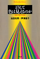 どうして色は見えるのか