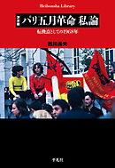 決定版　パリ五月革命　私論