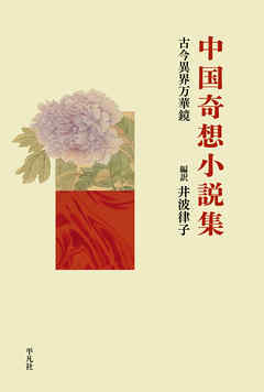中国奇想小説集